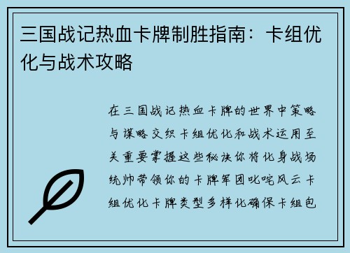 三国战记热血卡牌制胜指南：卡组优化与战术攻略