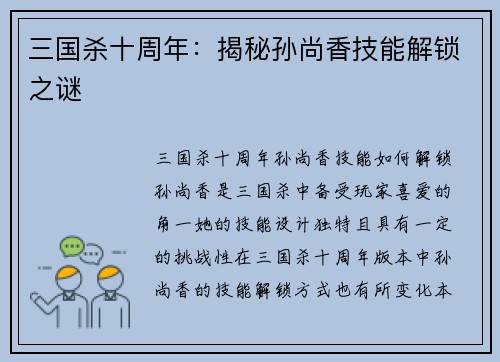 三国杀十周年：揭秘孙尚香技能解锁之谜