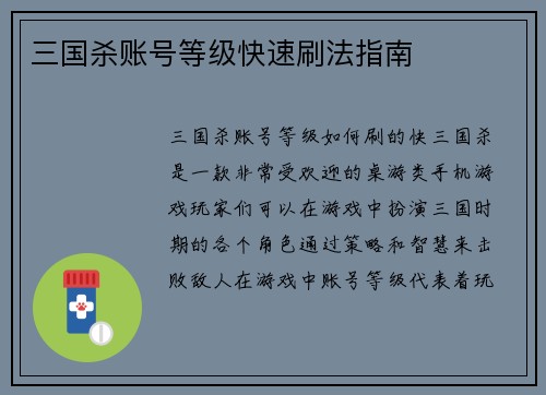 三国杀账号等级快速刷法指南