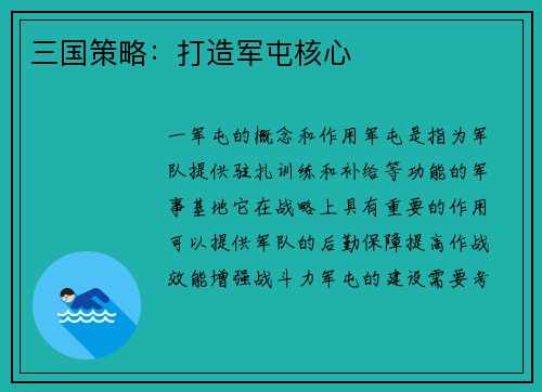 三国策略：打造军屯核心