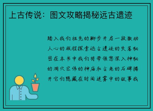 上古传说：图文攻略揭秘远古遗迹