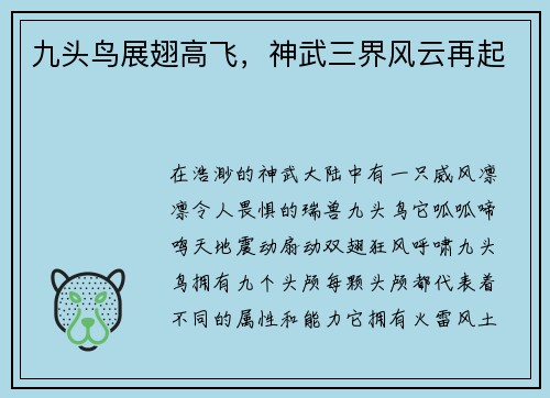 九头鸟展翅高飞，神武三界风云再起