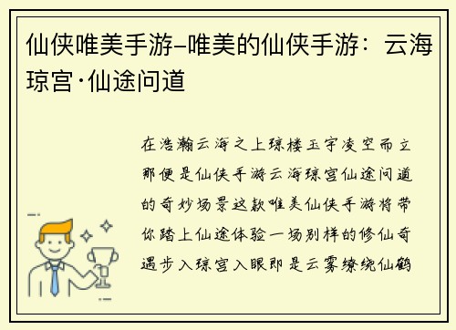 仙侠唯美手游-唯美的仙侠手游：云海琼宫·仙途问道
