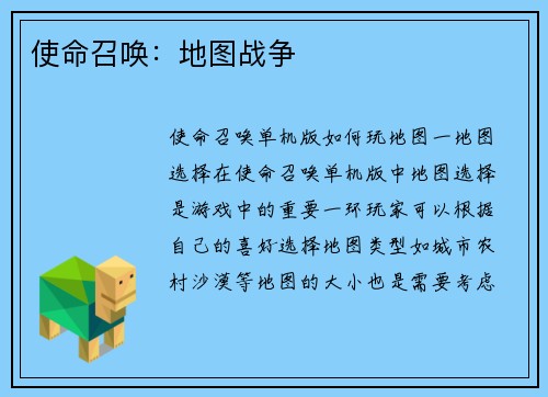 使命召唤：地图战争