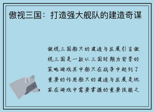 傲视三国：打造强大舰队的建造奇谋