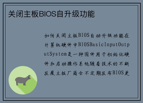 关闭主板BIOS自升级功能