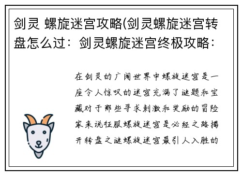 剑灵 螺旋迷宫攻略(剑灵螺旋迷宫转盘怎么过：剑灵螺旋迷宫终极攻略：通关秘籍和隐藏宝藏揭秘)