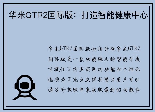 华米GTR2国际版：打造智能健康中心