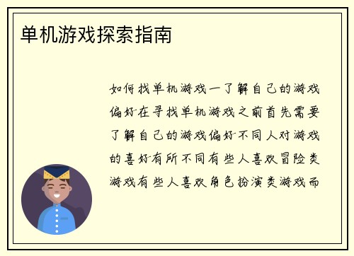 单机游戏探索指南