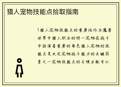 猎人宠物技能点拾取指南