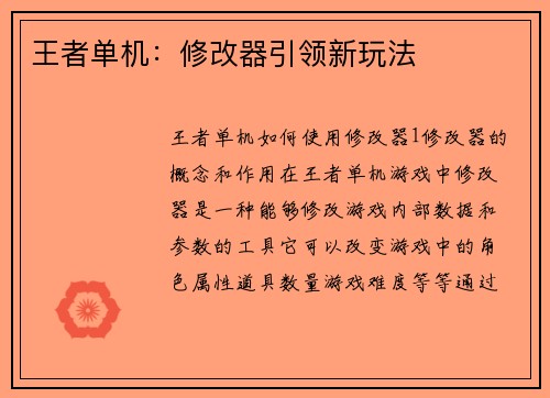 王者单机：修改器引领新玩法
