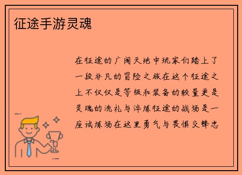 征途手游灵魂