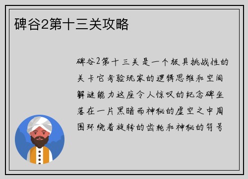 碑谷2第十三关攻略