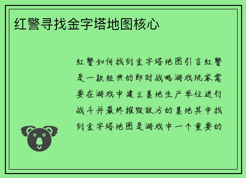 红警寻找金字塔地图核心