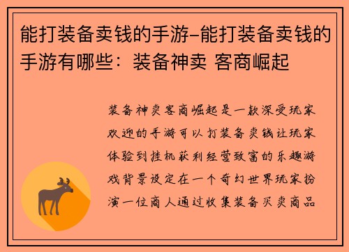 能打装备卖钱的手游-能打装备卖钱的手游有哪些：装备神卖 客商崛起