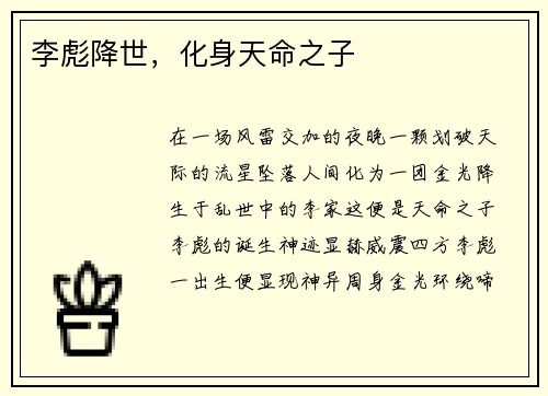 李彪降世，化身天命之子