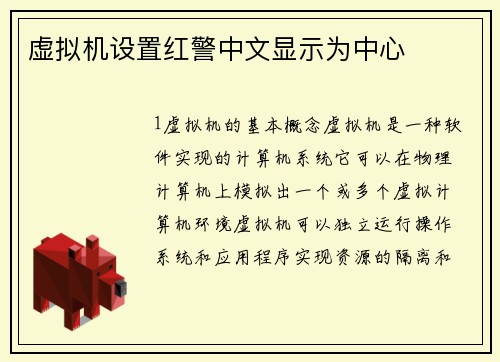 虚拟机设置红警中文显示为中心