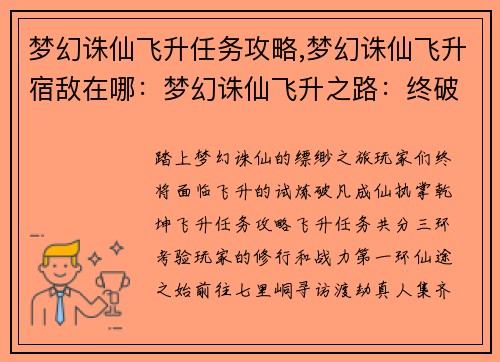 梦幻诛仙飞升任务攻略,梦幻诛仙飞升宿敌在哪：梦幻诛仙飞升之路：终破凡间，羽化登仙