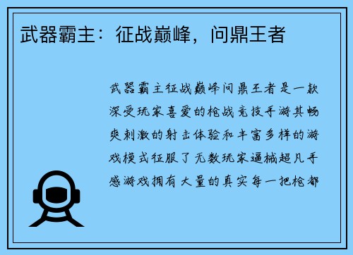 武器霸主：征战巅峰，问鼎王者