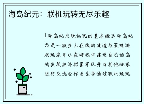 海岛纪元：联机玩转无尽乐趣
