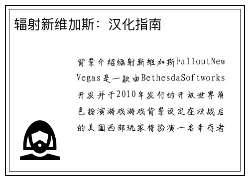 辐射新维加斯：汉化指南