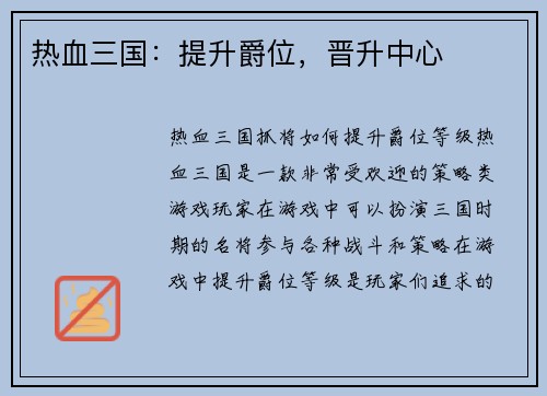 热血三国：提升爵位，晋升中心
