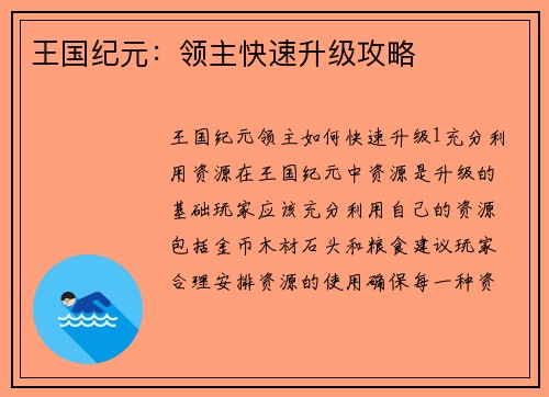 王国纪元：领主快速升级攻略