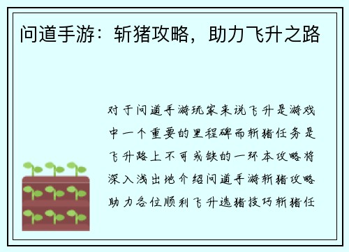 问道手游：斩猪攻略，助力飞升之路