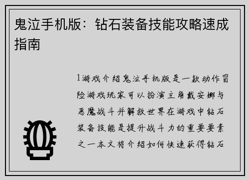 鬼泣手机版：钻石装备技能攻略速成指南