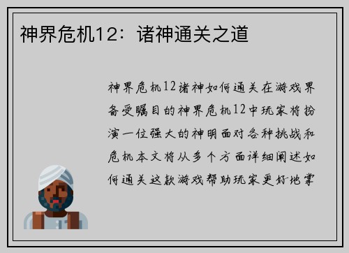 神界危机12：诸神通关之道