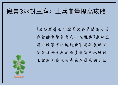 魔兽3冰封王座：士兵血量提高攻略