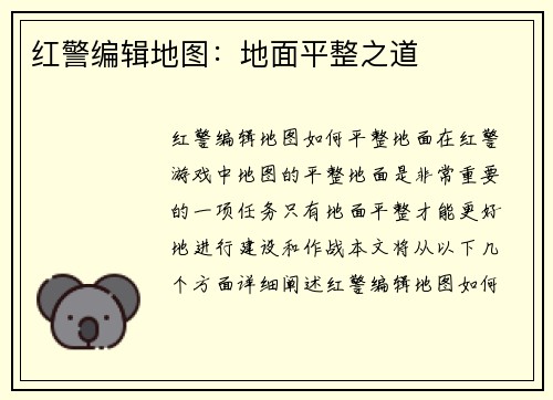 红警编辑地图：地面平整之道