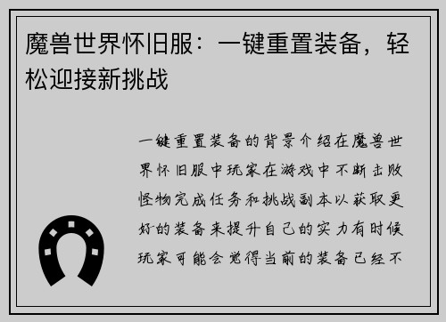 魔兽世界怀旧服：一键重置装备，轻松迎接新挑战