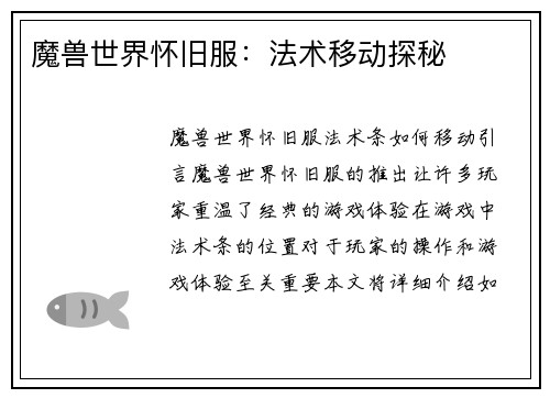 魔兽世界怀旧服：法术移动探秘