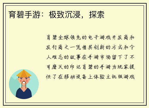 育碧手游：极致沉浸，探索