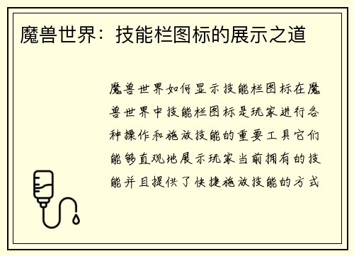 魔兽世界：技能栏图标的展示之道