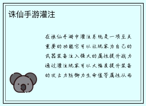 诛仙手游灌注