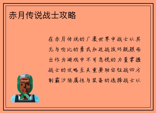 赤月传说战士攻略