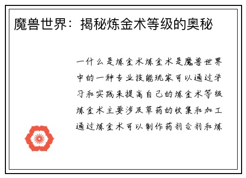 魔兽世界：揭秘炼金术等级的奥秘