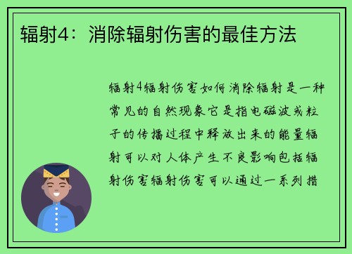 辐射4：消除辐射伤害的最佳方法