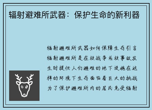 辐射避难所武器：保护生命的新利器