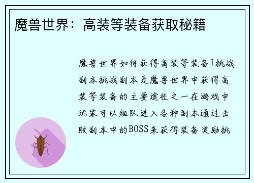 魔兽世界：高装等装备获取秘籍