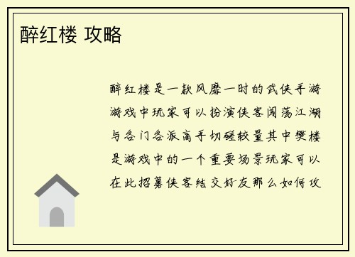 醉红楼 攻略