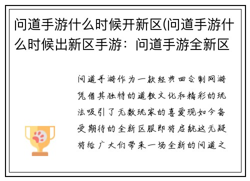 问道手游什么时候开新区(问道手游什么时候出新区手游：问道手游全新区服即将启航，期待你的探索)