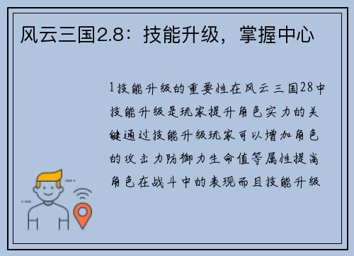 风云三国2.8：技能升级，掌握中心