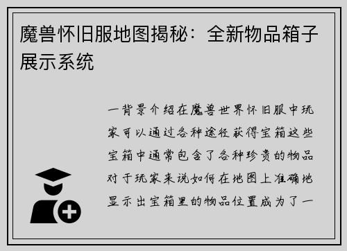 魔兽怀旧服地图揭秘：全新物品箱子展示系统