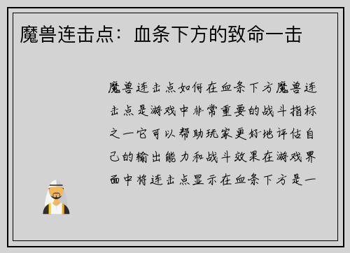 魔兽连击点：血条下方的致命一击