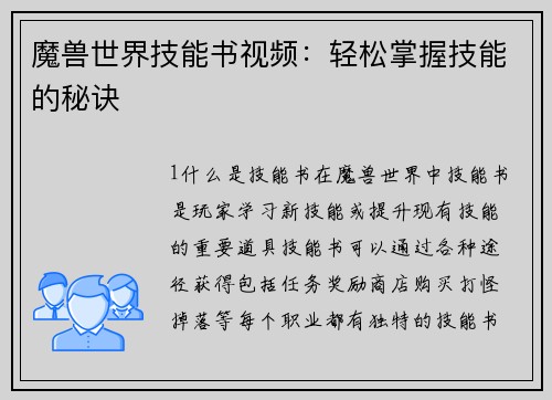 魔兽世界技能书视频：轻松掌握技能的秘诀