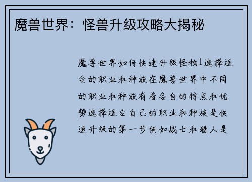 魔兽世界：怪兽升级攻略大揭秘