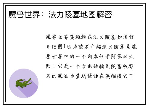 魔兽世界：法力陵墓地图解密